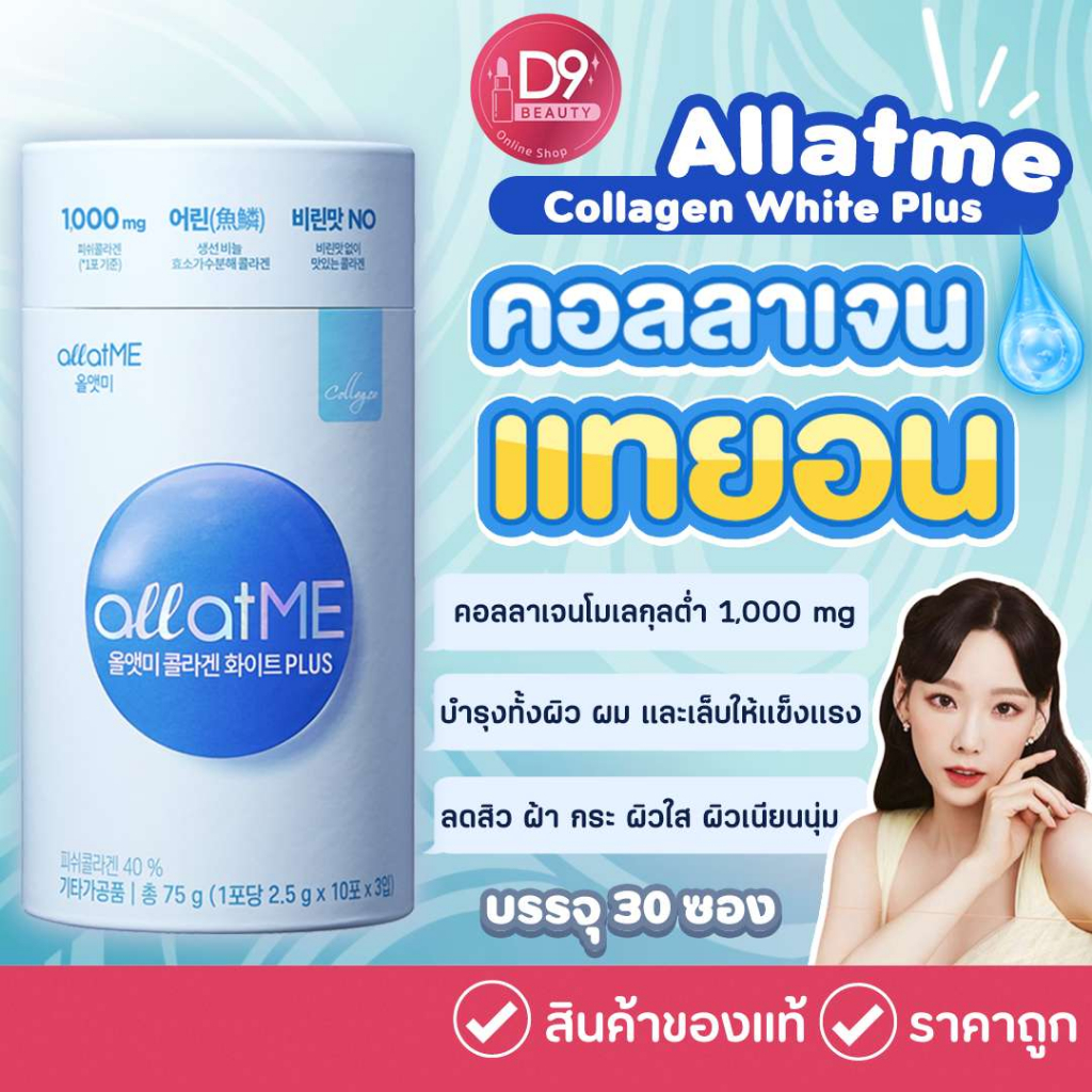 คอลลาเจน Allatme Collagen White Plus (1 กระปุก มี 30ซอง) All at me ผิวไบรท์ กระจ่างใส  ลดจุดด่างดำ เ