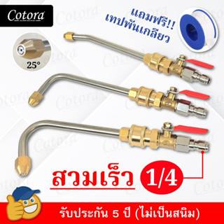 หัวฉีดน้ำล้างแอร์ Cotora 1/4 สายไฮดรอลิค ต่อปั๊มฉีดน้ำ หัวฉีดล้างแอร์ 1/4  (แถมฟรี เทปพันเกลียว) 30 90 U