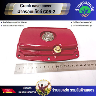 Crank case cover ฝาครอบแท้งค์ C06-2	30A อะไหล่ทดแทน โดยร้านลุงสมหวังรวมเกษตร