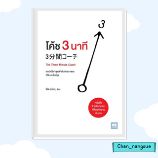 หนังสือ โค้ช 3 นาที (The Three-Minute Coach) ผู้เขียน: อิโต มะโมะรุ  สำนักพิมพ์: วีเลิร์น (WeLearn)  บริหาร ธุรกิจ