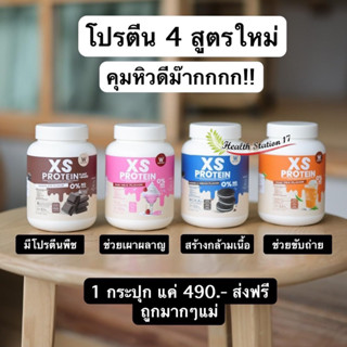 โปรตีนผสมวิตามิน และโพรไบโอติก 💥ส่งฟรี💥 โปรตีนทดแทนมื้ออาหาร ลดน้ำหนัก น้ำชงผ๊อม  𝐗𝐒 𝐏𝐫𝐨𝐭𝐞𝐢𝐧 𝐁𝐲 𝐖𝐈𝐍𝐊 𝐖𝐇𝐈𝐓𝐄