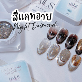 สีแคทอาย Night Daimond