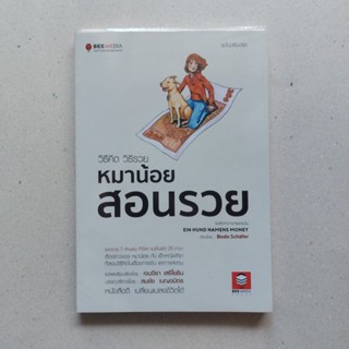 หนังสือ วิธีคิด วิธีรวย หมาน้อยสอนรวย ฉบับปรับปรุง หนังสือการเงิน