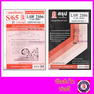 ชีทราม LAW2106,LAW2006 (LA206) กฎหมายอาญา 1 Sheetandbook