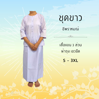 ชุดขาว ชีพราหมณ์ เอวยางยืด S-3XL แยกชิ้น ชุดปฏิบัติธรรม รัตนาภรณ์  แขน3ส่วน (มีเก็บปลายทาง)