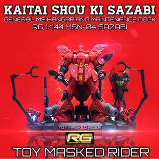 🟥⬛️ฐานซ่อมบำรุง RG1/144 KAITAI SHOU KI SAZABI สำหรับ RG 1/144 MSN-04 SAZABI