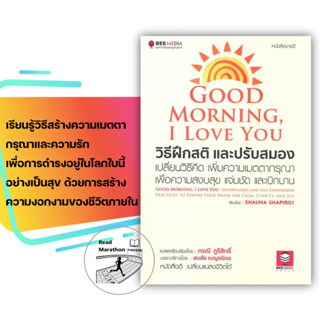 หนังสือ Good Morning, I Love You วิธีฝึกสติฯ