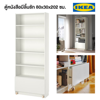 IKEA ชั้นวางของพร้อมลิ้นชัก BILLY บิลลี่ ตู้หนังสือมีลิ้นชัก ขาว 80x30x202 ซม. ชั้นวางของอิเกียแท้ จัดส่งไว