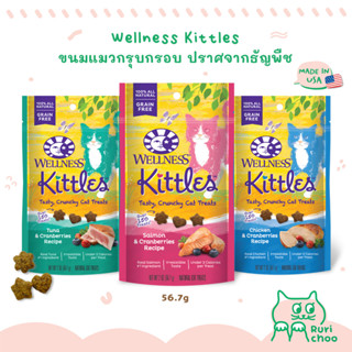  พร้อมส่ง! / 😺 Wellness Kittles Grain Free ขนมแมว ขนมขัดฟันแมว ปราศจากธัญพืช 🇺🇸 Made in USA แท้ 💯%