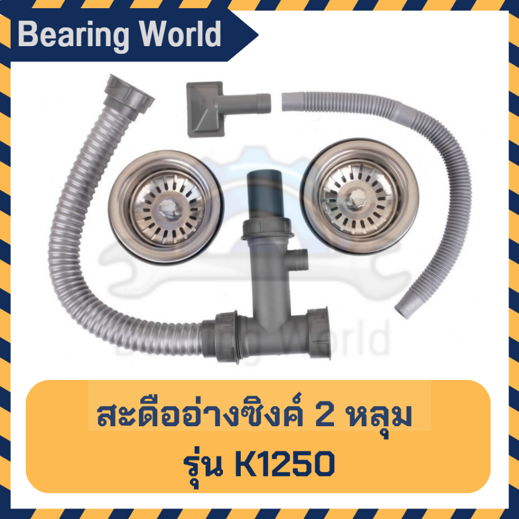 สะดืออ่างซิงค์ 2 หลุม # K-1250 แกนทองเหลือง / สะดืออ่างซิงค์ 1 หลุม #K-1050 /สะดืออ่างซิ้งค์ 1 หลุม 