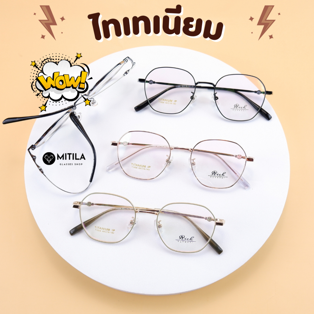 กรอบแว่นตาไทเทเนียม​​ ของแท้ 100% Titanium​ IP​ ดัดงอได้,น้ำหนักเบา​ T-71008 แว่นสายตา แว่นกรองแสง มีบริการตัดเลนส์สายตา