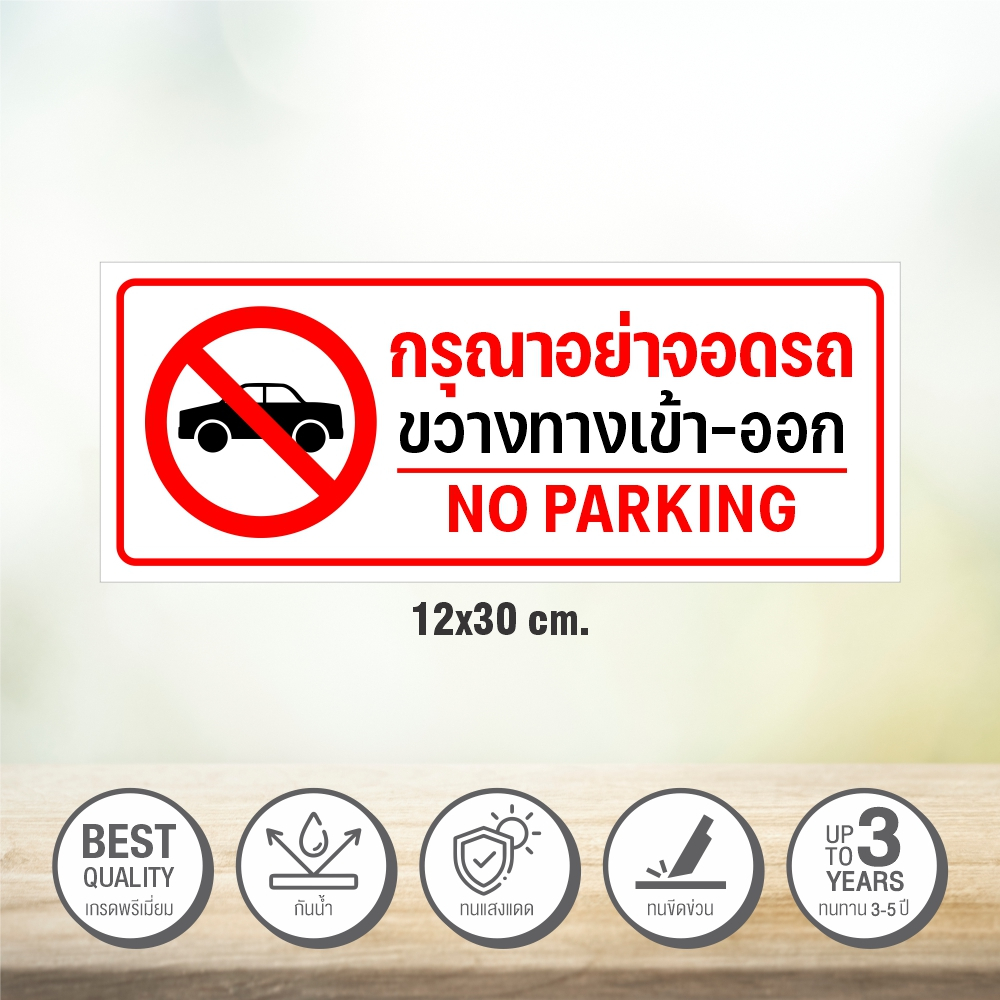 ป้ายกรุณาอย่าจอดรถ ห้ามจอดรถ อย่าจอดรถ ห้ามจอด แผนป้าย PLASWOOD 3M แท้ ทนแดด ทนฝน 3-5 ปี ราคา ถูกที่สุด ดีลบีเคเค แกลเลอรีภาพที่ 2