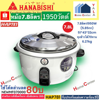 HAP781   HAP 781   HAP    781      หม้อช้าว7.8ลิตร   HANABISHI