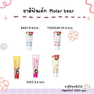 ยาสีฟันเด็ก Molar Bear กลืนได้ แปรงได้ตั้งแต่ซี่แรก มีฟลูออไรด์