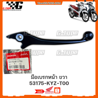 มือเบรกหน้า ขวา  / ก้านเบรกหน้า  Wave 125 LED (2023) ของแท้เบิกศูนย์ by Gtypeshop อะไหลแท้ Honda Yamaha (พร้อมส่ง)