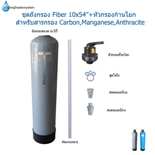 ชุดถังกรอง Fiber 10x54 นิ้ว + หัวกรองก้านโยก