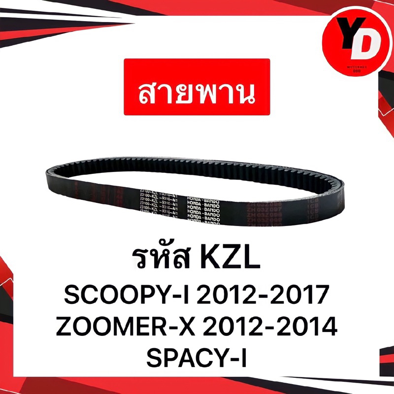 สายพาน SCOOPY-I NEW 2012-2017 SPACY-I ZOOMER-X 2012-2014 แท้HONDA อะไหล่เดิมแท้ KZL