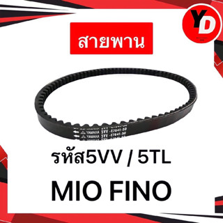 สายพาน FINO MIO NOUVO-MX แท้YAMAHA รหัส5VV อะไหล่ยามาฮ่า