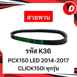 สายพาน HONDAแท้ PCX150LED 2014-2017 CLICK150I ทุกรุ่น