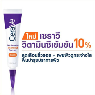 【ซื้อ 3 แถม 1】CeraVe Skin Renewing Vitamin C Serum 30ml เซรั่มลดริ้วรอย + เผยผิวกระจ่างใส ฟื้นบำรุงปราการผิว