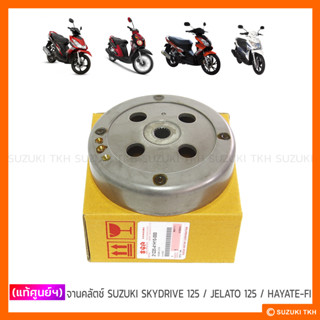 [แท้ศูนย์ฯ] จานคลัตช์ SUZUKI SKYDRIVE 125 / JELATO 125 / HAYATE 125-FI