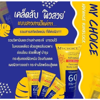 กันแดดมายช้อยส์ My Choice Sun Block SPF 60 PA +++