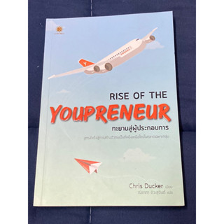 Rise of The Youpreneur : ทะยานสู่ผู้ประกอบการ : ผู้เขียน Chris Ducker (คริส ดักเกอร์)