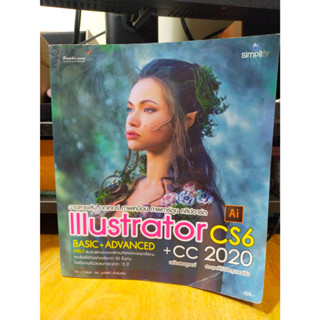 หนังสือ หนังสือคอมพิวเตอร์ Illustrator CS6 + CC 2020 Basic + Advanced วาดลายเส้น เวกเตอร์ ภาพเหมือน ภาพการ์ตูน คลิปอาร์ต