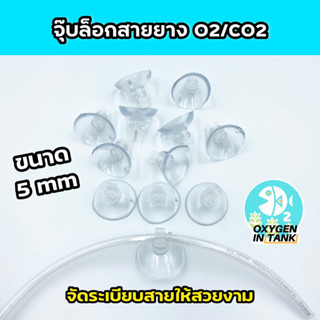 จุ๊บสูญญากาศยึดสายยาง ขนาด 5 mm. จัดเก็บสายยางตู้ปลา ตู้ไม้น้ำ