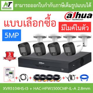 DAHUA กล้องวงจรปิด 5MP มีไมค์ในตัว รุ่น XVR5104HS-i3 + HAC-HFW1500CMP-IL-A 2.8mm 4 ตัว + ชุดอุปกรณ์ BY N.T Computer