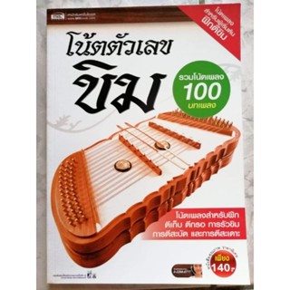 หนังสือ​ โน้ตตัวเลขขิม