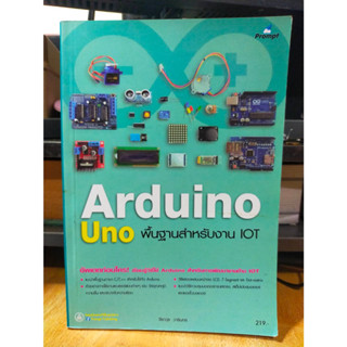 หนังสือ หนังสือคอมพิวเตอร์ Arduino Uno พื้นฐานสำหรับงาน IOT