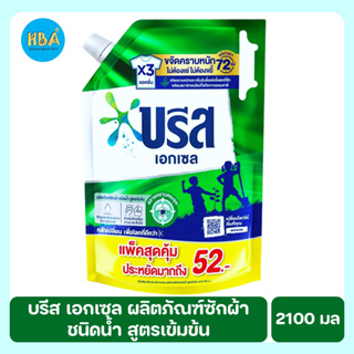 Breeze Excel Liquid บรีส เอกเซล ลิควิด ผลิตภัณฑ์ซักผ้าชนิดน้ำ สูตรเข้มข้น ขนาด 2100 มล.