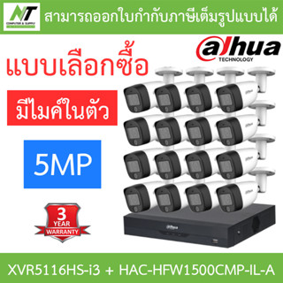 DAHUA กล้องวงจรปิด 5MP มีไมค์ในตัว รุ่น XVR5116HS-i3 + HAC-HFW1500CMP-IL-A จำนวน 16 ตัว - แบบเลือกซื้อ BY N.T Computer