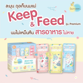 Lamoon/LaMind ละมุน ละมาย ถุงเก็บน้ำนมแม่ ถุงจัดเรียงสต็อคน้ำนมแม่ ขนาด 5oz/8oz พร้อมส่งค่ะ