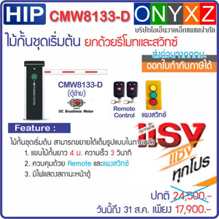 HIP CMW8133D ไม้กั้นรถยนต์ DC Motor แขนยาว 4 ม. พร้อมรีโมท 1 คู่ แผงสวิทซ์ ต่อขยายเต็มรูปได้ในอนาคต