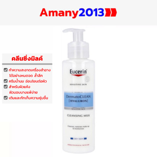 Exp:05/2024 EUCERIN DermatoCLEAN [HYALURON] CLEANSING MILK 200 ML (ยูเซอรินคลีนซิ่งเช็ดล้างหน้าสำหรับผิวแห้งผิวแพ้ง่าย)