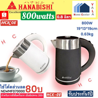 HCK-08  HCK08    HCK   กาต้มน้ำ800วัตต์    HANABISHI