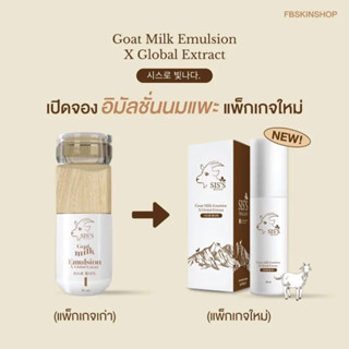 ❗️[ลด 50% ในไลฟ์ ตอน 20:00 ] ❗️🐏( แพคเกจใหม่ )คลีนซิ่งนมแพะ Siss ลดสิว ล้างเมคอัพ อีมันชั่นนมแพะ เซรั่มบีบีนมแพะ