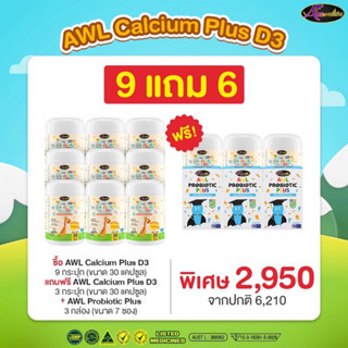 [9แถม6🐄ส่งฟรี] AWL Calcium Plus D3 แคลเซี่ยม วิตามินดี3 แคลเซี่ยมเด็ก เพิ่มความสูง บำรุงกระดูกและฟัน อร่อย ดูดซึมดี