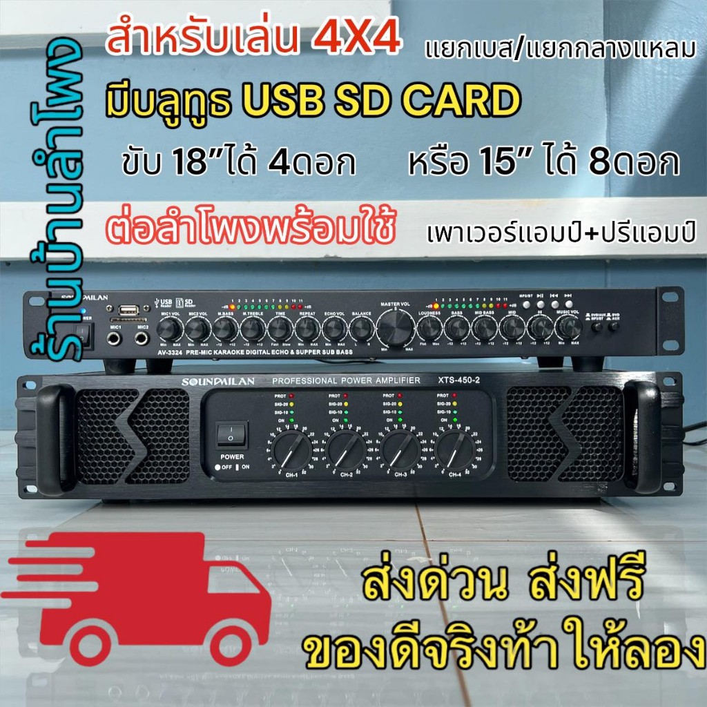 SOUNDMILAN (ชุด เพาเวอร์แอมป์ XTS-450-2 + ปรีแอมป์ AV-3324) Power Amp POWERAMP 4CH 450Wx4 6500W PMPO แอมป์ขยาย 4ช่อง