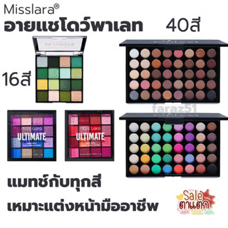 POPFEEL อายแชโดว์พาเลท 40 สี/16 สี พาเลทอายแชโดว์ eyeshadow เครื่องสําอาง พาเลทตา อายแชโดว์ แต่งตา แต่งหน้า