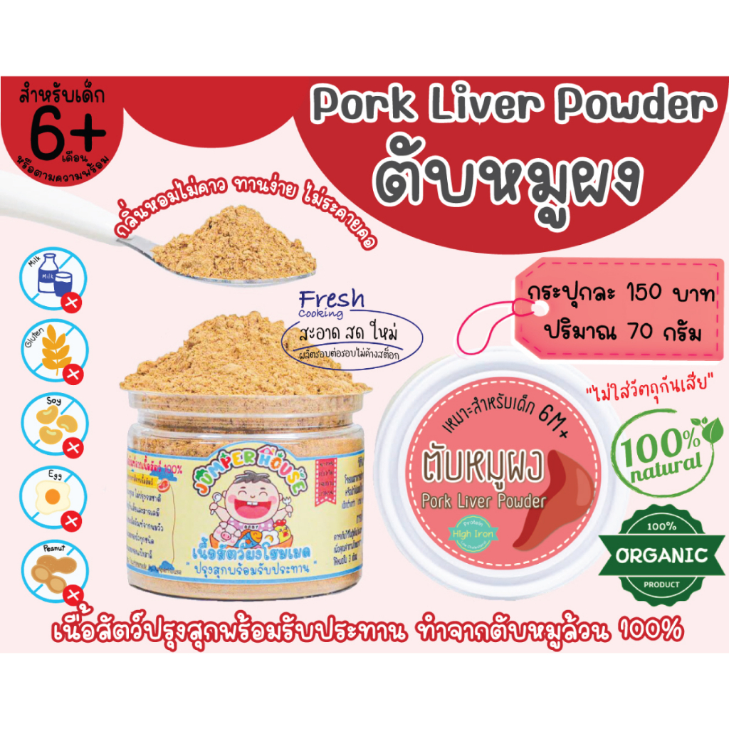 ตับหมูผง 100% ขนาด 70 กรัม สำหรับเด็ก 6 เดือน (pork Liver powder)​