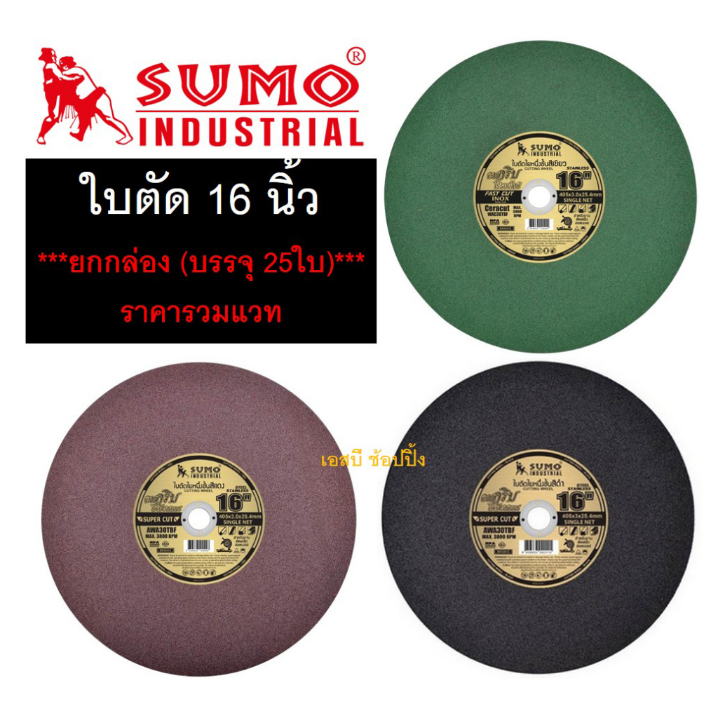 **(ยกลัง 25ใบ)** ใบตัด ใบตัดเหล็ก ใบตัดสแตนเลส SUMO ซูโม่ ขนาด 16 นิ้ว