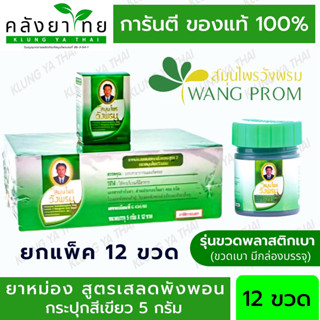 [ขายส่ง -- ขวดละ 5 กรัม] วังพรม เสลดพังพอน หม่อง วังพรม จิ๋ว เสลดพังพอน สีเขียว ตรา หมอเฉลิม