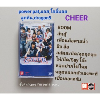 □มือ2 #มอส #โจอี้บอย #powerpat #ลูกหิน #dragon5 เทปเพลง□อัลบั้ม CHEER (ลิขสิทธิ์แท้) (แนว pop).