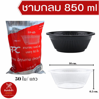 ชามพลาสติกกลม เกรด A ขนาด 850 ml 50 ชิ้นต่อแพ็ค เข้าไมโครเวฟได้