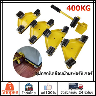 🚛ส่งจากไทย🚛อุปกรณ์เคลื่อนย้ายเฟอร์นิเจอร์ 5pcs/400KG ที่ย้ายเฟอร์นิเจอร์ ที่ยกของ  แม่แรง เครื่องย้ายของหนัก ป้องกันสนิม