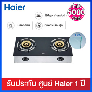 Haier เตาแก๊สตั้งโต๊ะหัวทองเหลืองคู่มาพร้อมผิวเตาทำจากกระจกนิรภัย หนา 8 มม. รุ่น HGH-TG751