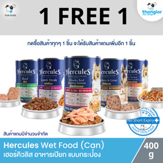 (1 แถม 1) Hercules Wet Dog Food Can - เฮอร์คิวลิส อาหารเปียก สำหรับสุนัข แบบกระป๋อง (400g)